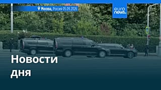 Новости дня | 5 сентября 2026 г. — вечерний выпуск