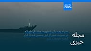 مجله خبری| ۱۵ شهریور ۱۴۰۵ (۶ سپتامبر ۲۰۲۶) - بامدادی