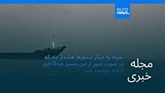 مجله خبری| ۱۵ شهریور ۱۴۰۵ (۶ سپتامبر ۲۰۲۶) - نیم‌روزی