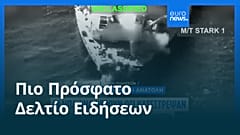 Ειδήσεις | 6 Σεπτεμβρίου 2026 - Πρωινό δελτίο