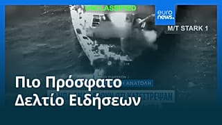 Ειδήσεις | 6 Σεπτεμβρίου 2026 - Πρωινό δελτίο