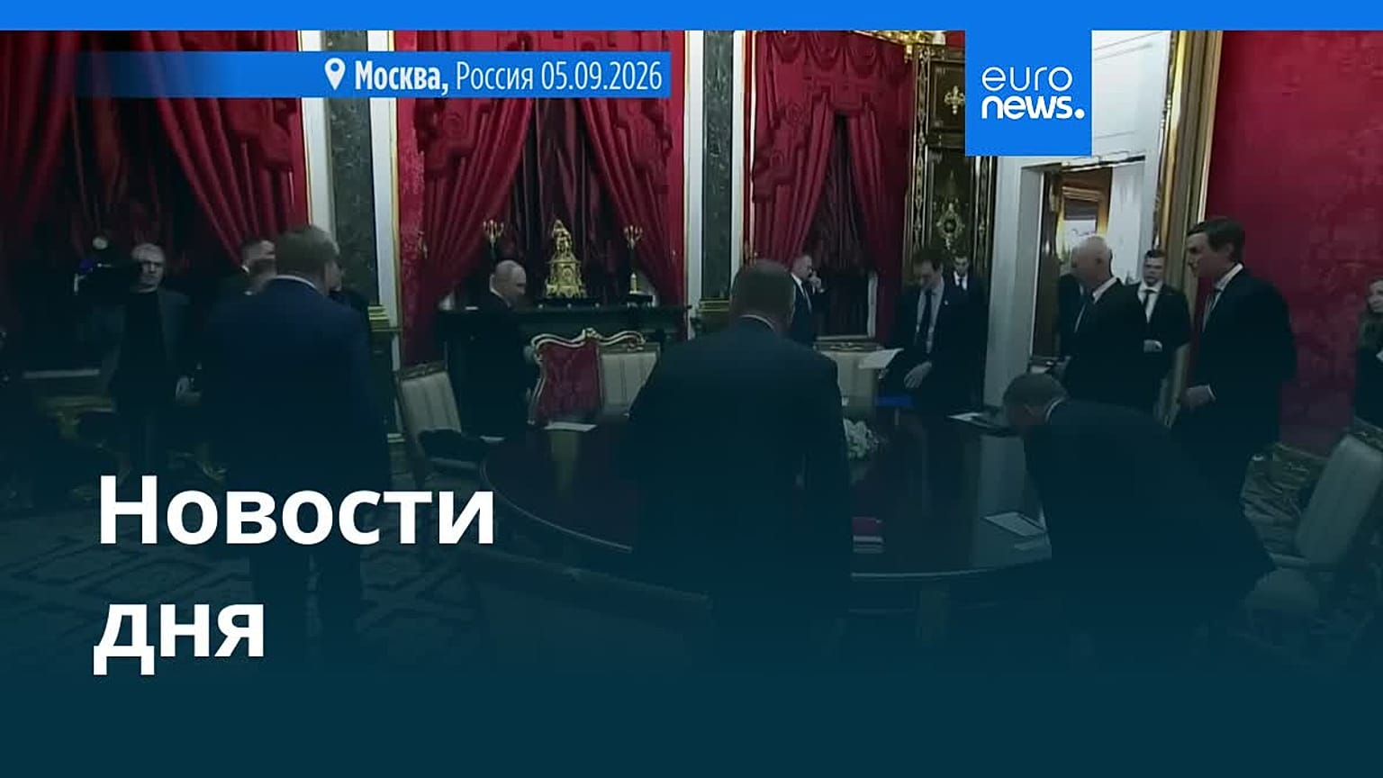 Новости дня | 6 сентября 2026 г. — дневной выпуск
