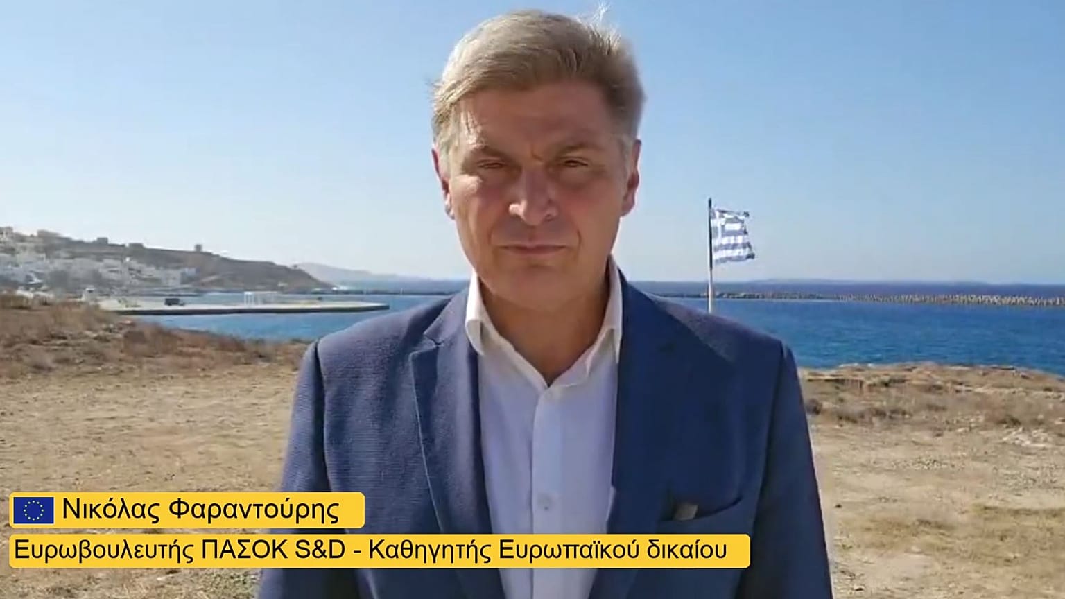 Νικόλας Φαραντούρης - Ευρωβουλευτής ΠΑΣΟΚ
