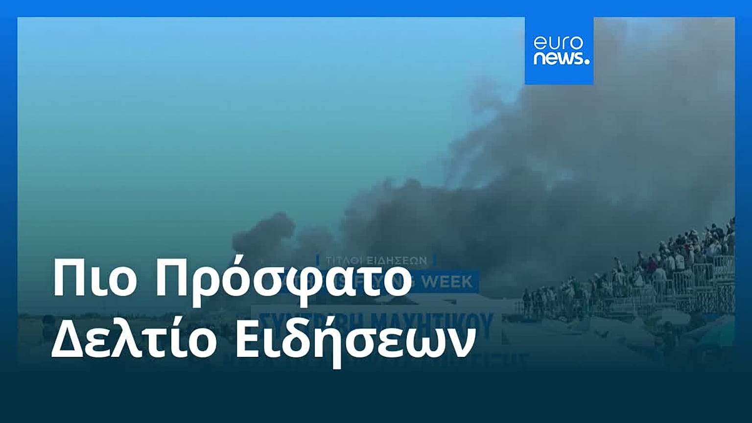 Ειδήσεις | 6 Σεπτεμβρίου 2026 - Μεσημβρινό δελτίο