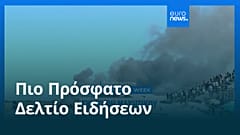 Ειδήσεις | 6 Σεπτεμβρίου 2026 - Μεσημβρινό δελτίο