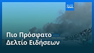 Ειδήσεις | 6 Σεπτεμβρίου 2026 - Μεσημβρινό δελτίο