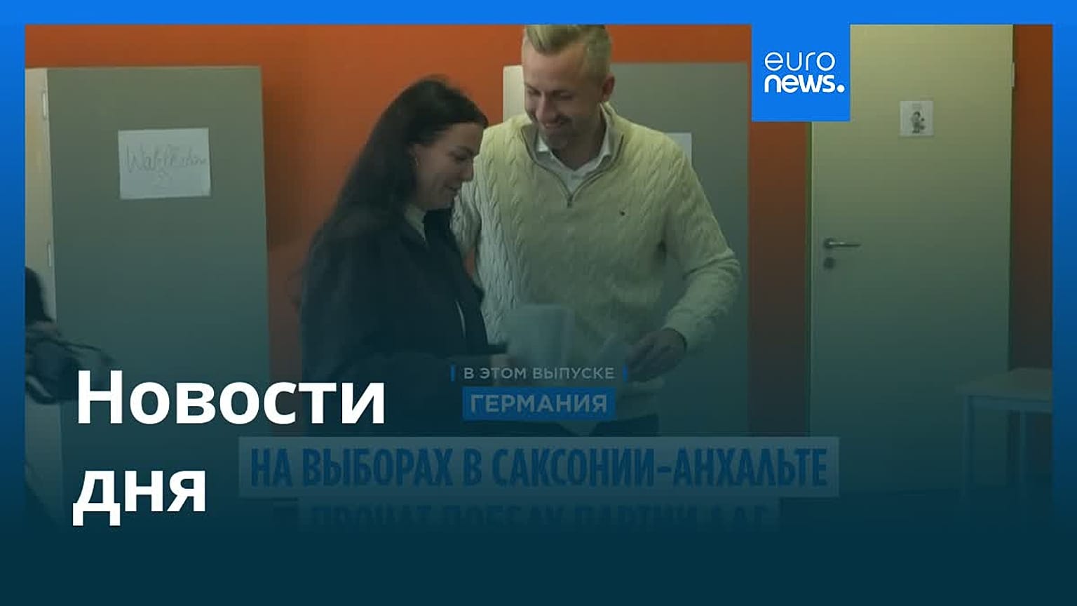 Новости дня | 6 сентября 2026 г. — вечерний выпуск