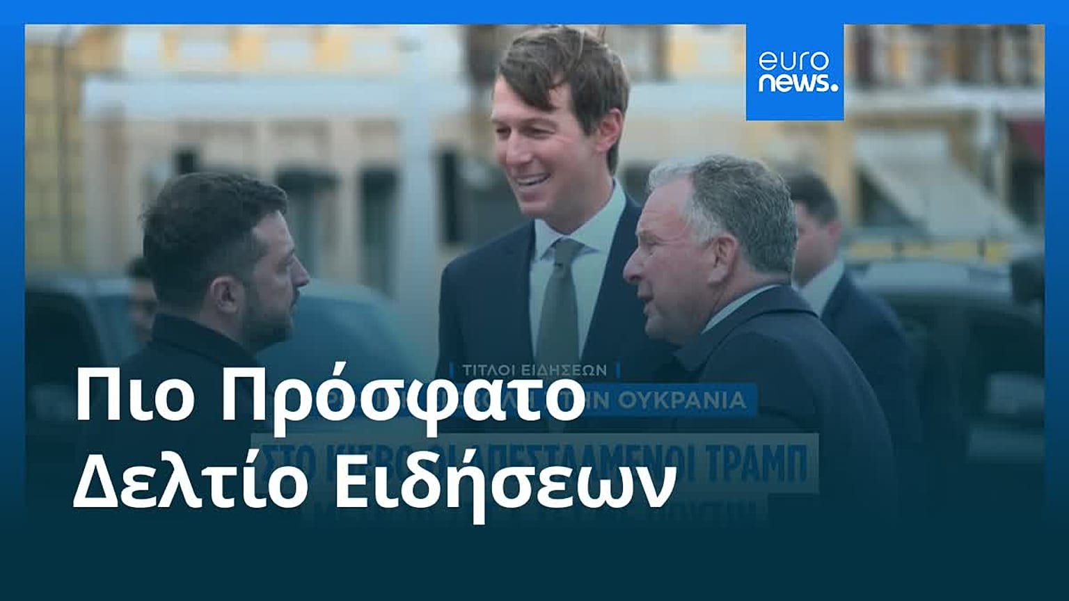 Ειδήσεις | 6 Σεπτεμβρίου 2026 - Βραδινό δελτίο