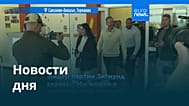 Новости дня | 7 сентября 2026 г. — утренний выпуск