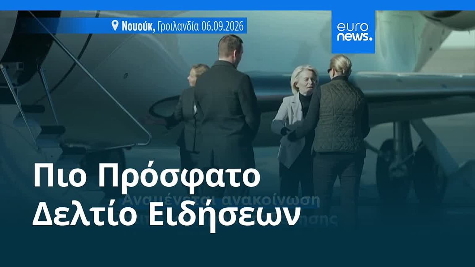 Ειδήσεις | 7 Σεπτεμβρίου 2026 - Πρωινό δελτίο