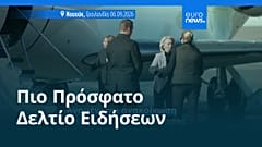 Ειδήσεις | 7 Σεπτεμβρίου 2026 - Πρωινό δελτίο