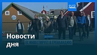 Новости дня | 8 сентября 2026 г. — утренний выпуск