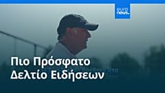 Ειδήσεις | 8 Σεπτεμβρίου 2026 - Πρωινό δελτίο