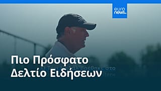 Ειδήσεις | 8 Σεπτεμβρίου 2026 - Πρωινό δελτίο