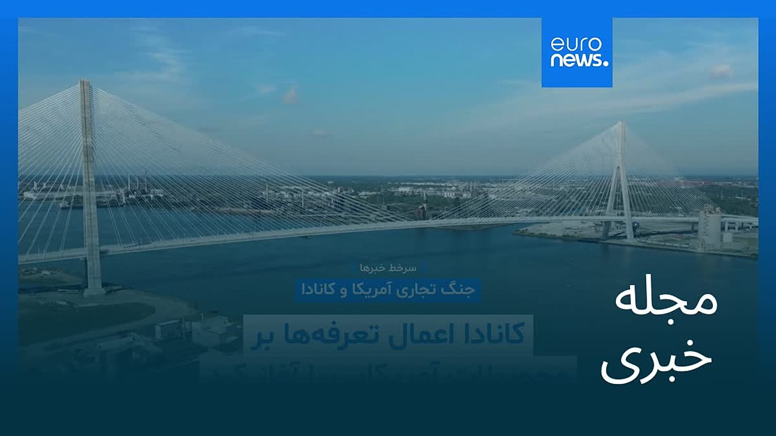 مجله خبری| ۱۷ شهریور ۱۴۰۵ (۸ سپتامبر ۲۰۲۶) - نیم‌روزی