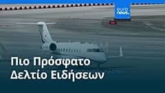 Ειδήσεις | 8 Σεπτεμβρίου 2026 - Βραδινό δελτίο