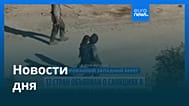 Новости дня | 9 сентября 2026 г. — дневной выпуск
