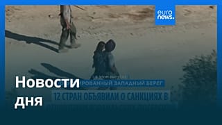 Новости дня | 9 сентября 2026 г. — дневной выпуск