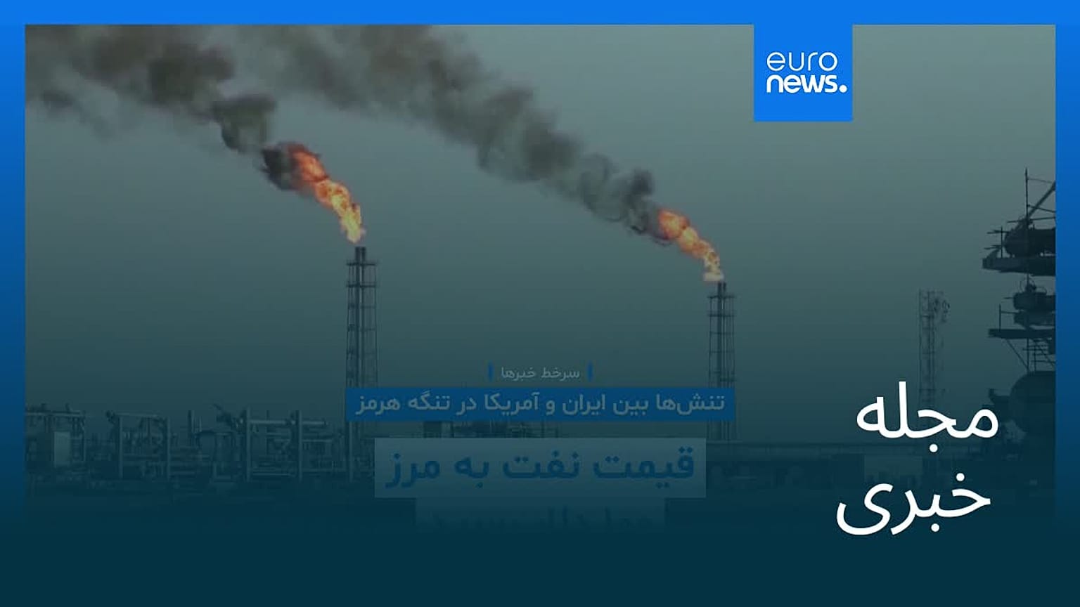مجله خبری| ۱۸ شهریور ۱۴۰۵ (۹ سپتامبر ۲۰۲۶) - نیم‌روزی