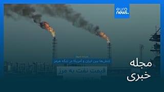 مجله خبری| ۱۸ شهریور ۱۴۰۵ (۹ سپتامبر ۲۰۲۶) - نیم‌روزی