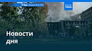 Новости дня | 9 сентября 2026 г. — вечерний выпуск