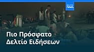 Ειδήσεις | 9 Σεπτεμβρίου 2026 - Βραδινό δελτίο