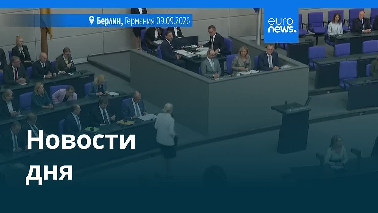 Новости дня | 10 сентября 2026 г. — утренний выпуск