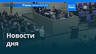 Новости дня | 10 сентября 2026 г. — утренний выпуск