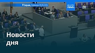 Новости дня | 10 сентября 2026 г. — утренний выпуск