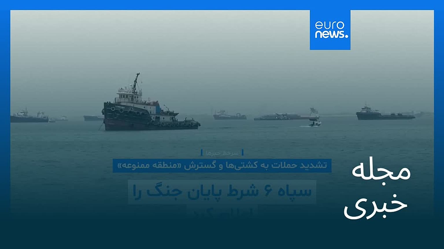 مجله خبری| ۱۹ شهریور ۱۴۰۵ (۱۰ سپتامبر ۲۰۲۶) - بامدادی