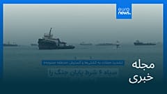 مجله خبری| ۱۹ شهریور ۱۴۰۵ (۱۰ سپتامبر ۲۰۲۶) - بامدادی