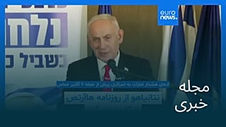 مجله خبری| ۱۹ شهریور ۱۴۰۵ (۱۰ سپتامبر ۲۰۲۶) - نیم‌روزی