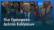 Ειδήσεις | 10 Σεπτεμβρίου 2026 - Μεσημβρινό δελτίο