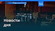 Новости дня | 10 сентября 2026 г. — вечерний выпуск