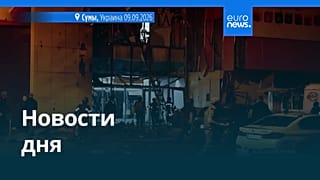 Новости дня | 10 сентября 2026 г. — вечерний выпуск