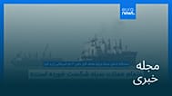 مجله خبری| ۱۹ شهریور ۱۴۰۵ (۱۰ سپتامبر ۲۰۲۶) - شامگاهی