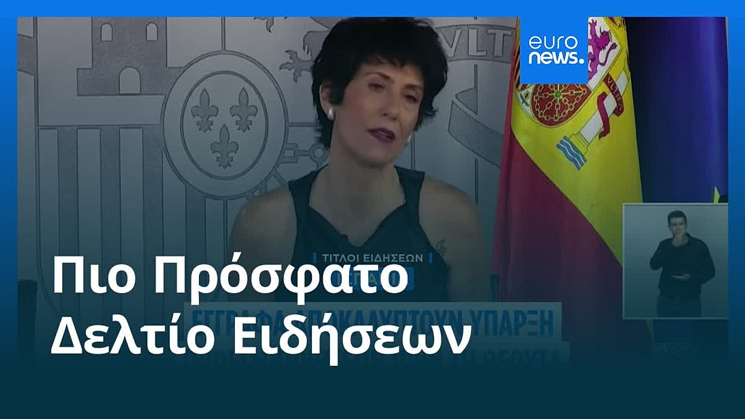 Ειδήσεις | 10 Σεπτεμβρίου 2026 - Βραδινό δελτίο