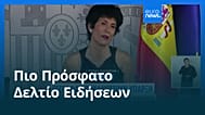 Ειδήσεις | 10 Σεπτεμβρίου 2026 - Βραδινό δελτίο