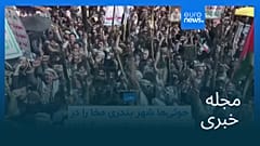 مجله خبری| ۲۰ شهریور ۱۴۰۵ (۱۱ سپتامبر ۲۰۲۶) - بامدادی