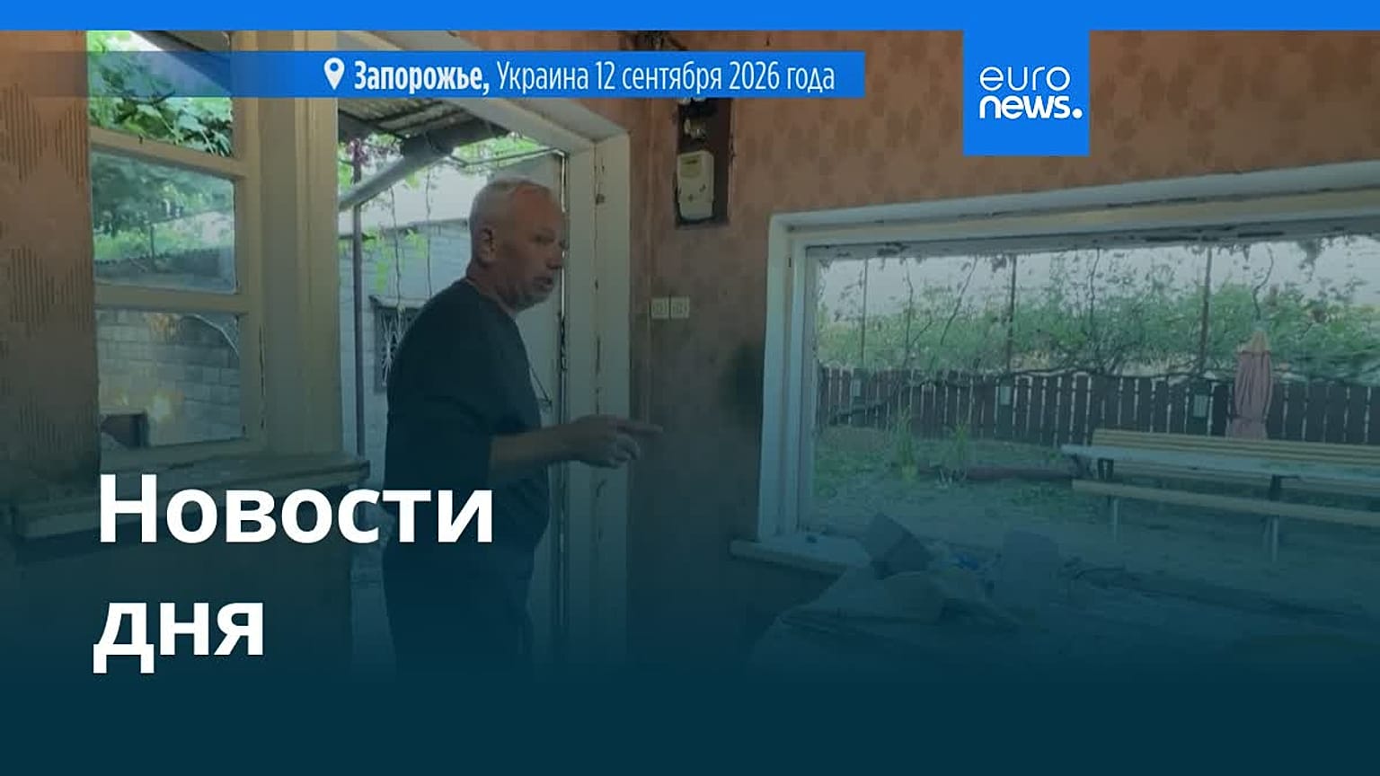 Новости дня | 12 сентября 2026 г. — вечерний выпуск