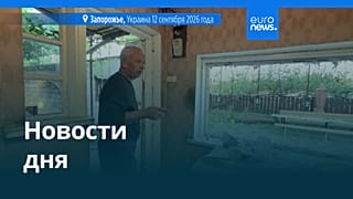 Новости дня | 12 сентября 2026 г. — вечерний выпуск