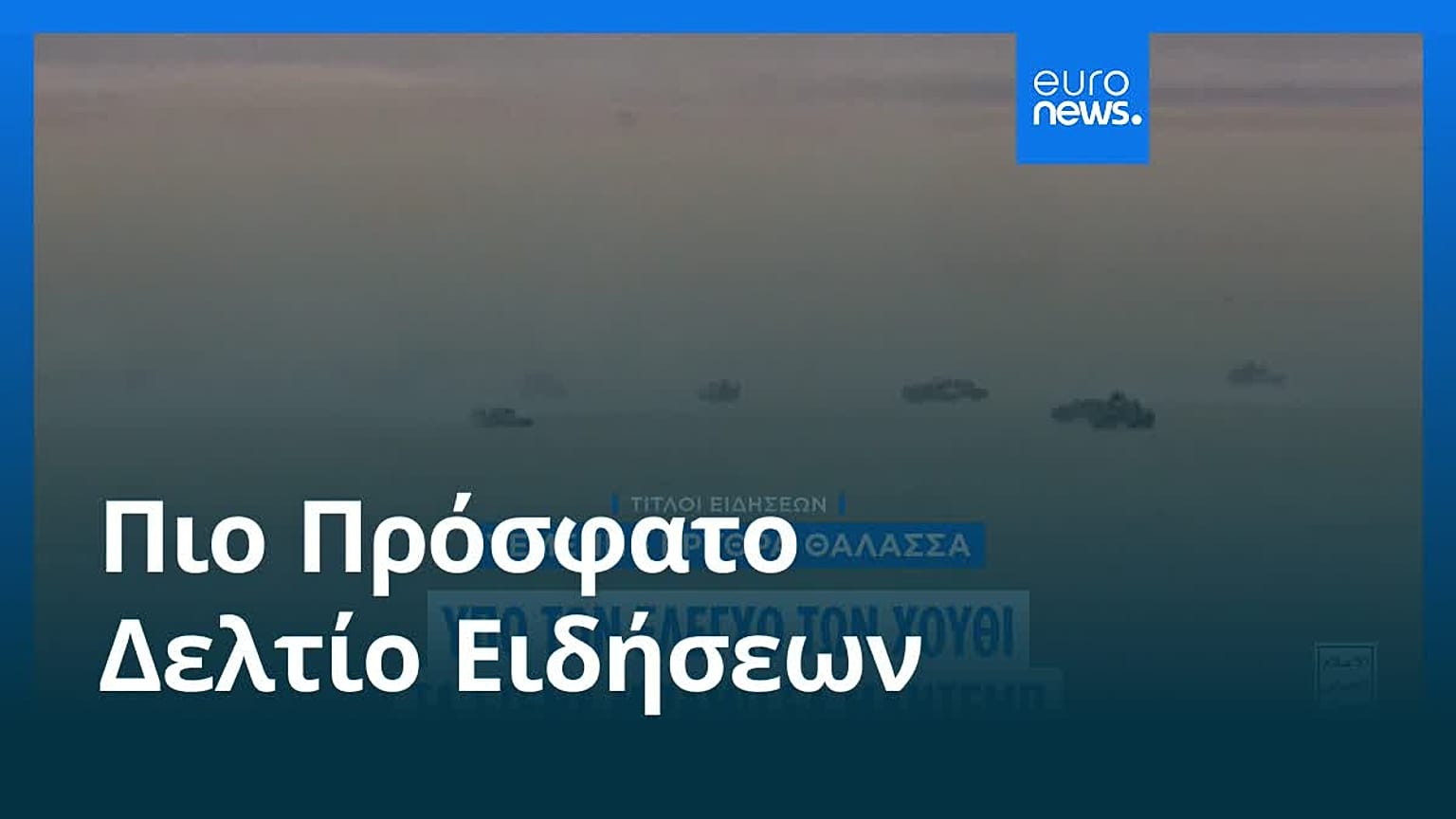 Ειδήσεις | 12 Σεπτεμβρίου 2026 - Βραδινό δελτίο