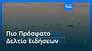 Ειδήσεις | 12 Σεπτεμβρίου 2026 - Βραδινό δελτίο