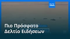 Ειδήσεις | 12 Σεπτεμβρίου 2026 - Βραδινό δελτίο