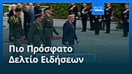 Ειδήσεις | 13 Σεπτεμβρίου 2026 - Πρωινό δελτίο