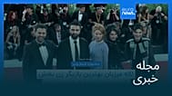 مجله خبری| ۲۲ شهریور ۱۴۰۵ (۱۳ سپتامبر ۲۰۲۶) - نیم‌روزی