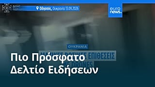 Ειδήσεις | 13 Σεπτεμβρίου 2026 - Βραδινό δελτίο