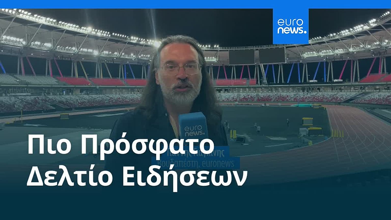 Ειδήσεις | 14 Σεπτεμβρίου 2026 - Πρωινό δελτίο