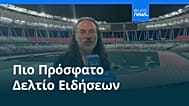 Ειδήσεις | 14 Σεπτεμβρίου 2026 - Πρωινό δελτίο