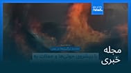 مجله خبری| ۲۳ شهریور ۱۴۰۵ (۱۴ سپتامبر ۲۰۲۶) - نیم‌روزی